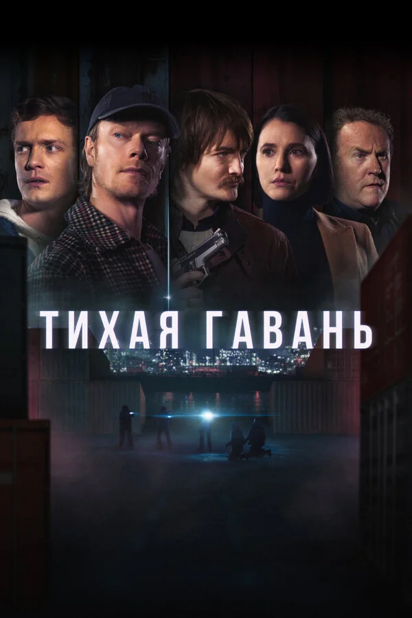 Смотреть Тихая гавань онлайн бесплатно в HD качестве на русском языке
